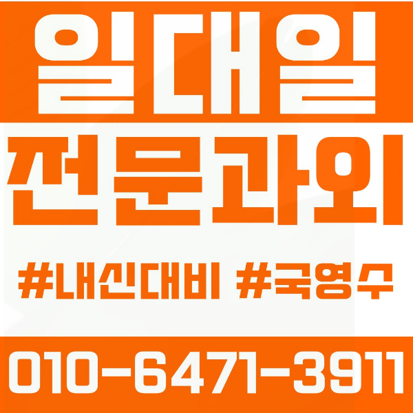  산척동 고등 영수학원 고등학생 영어학원 화성시 수학학원 2학기 내신대비 ️