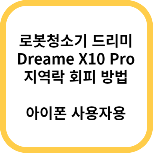  드리미 X10 Pro 지역락 회피 앱 에뮬레이터 활용 (아이폰 사용자 용)