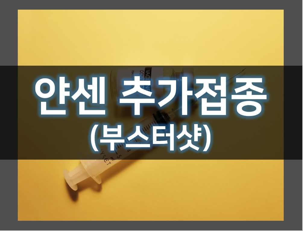  얀센부스터샷 간단정리
