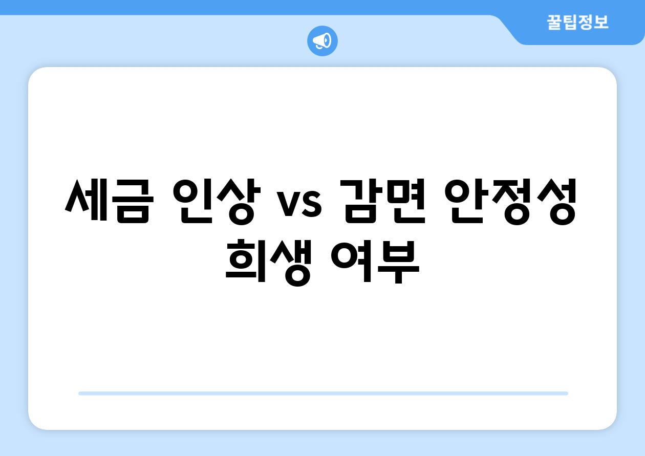 세금 인상 vs. 감면| 안정성 희생 여부