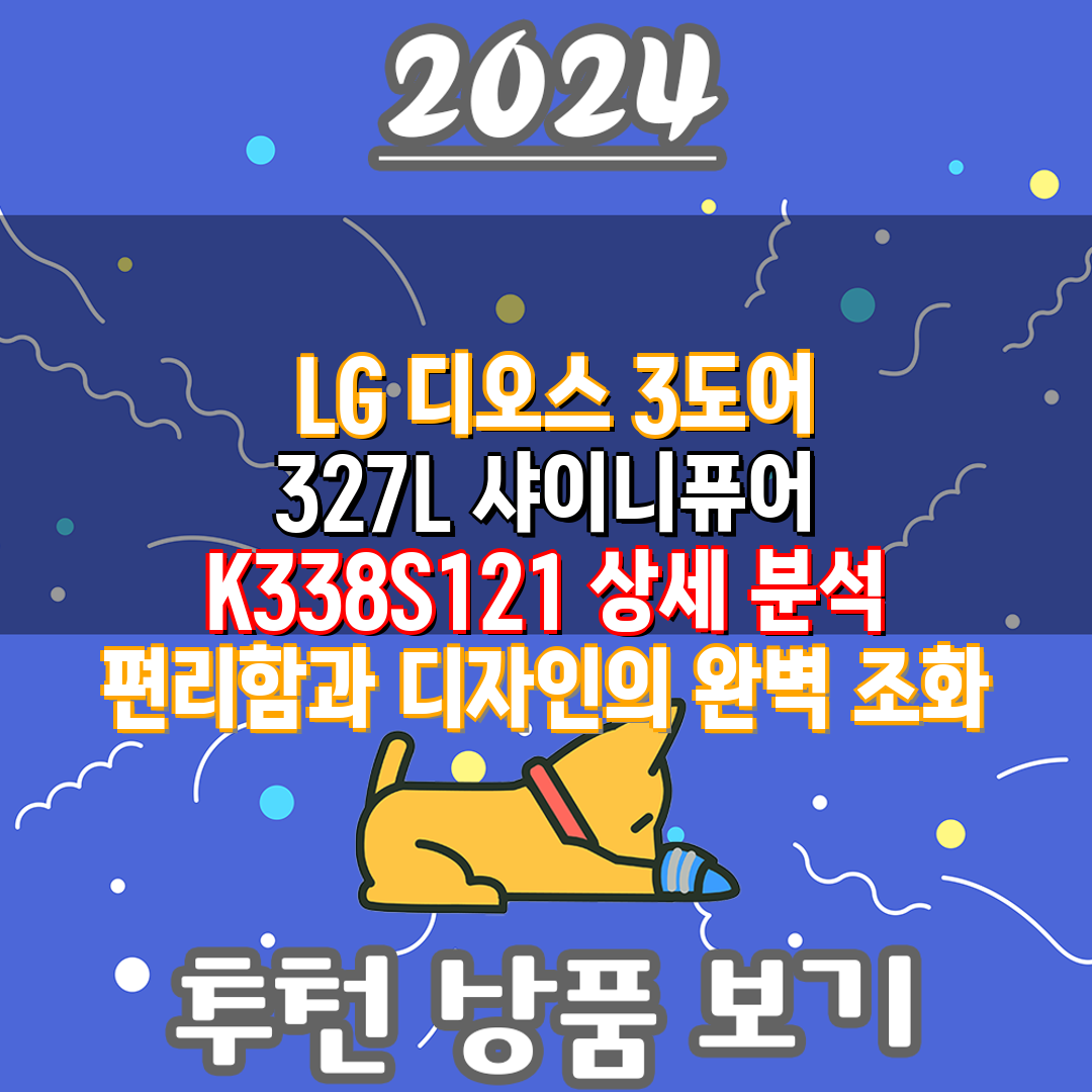  LG 디오스 3도어 327L 샤이니퓨어 K338S12