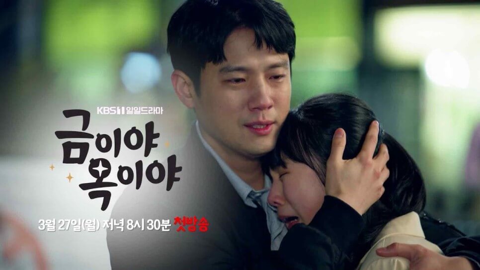  금이야 옥이야 재방송 등장인물
