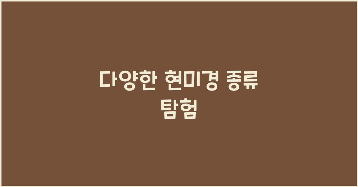 현미경종류