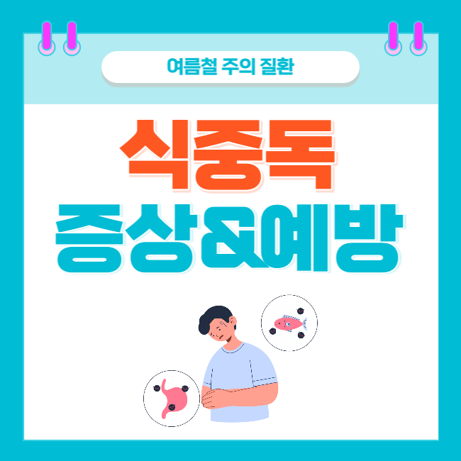  여름철 주의 질환, 식중독의 증상과 치료&예방법