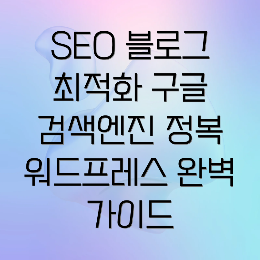 워드프레스 SEO