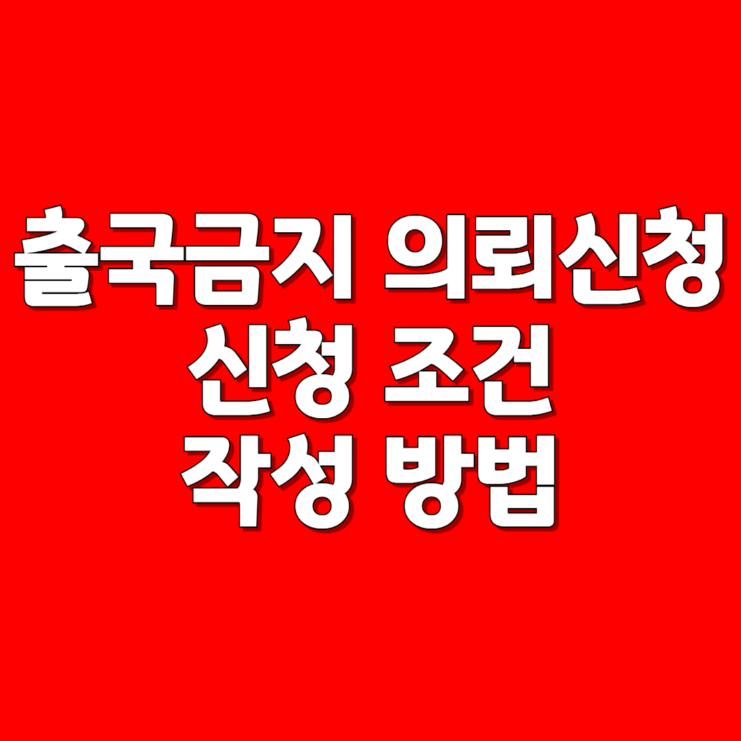 출국금지신청 작성방법