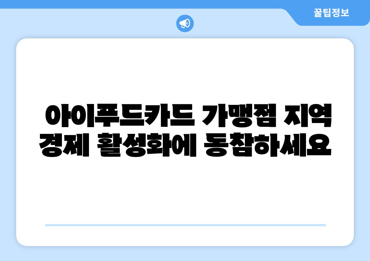  아이푸드카드 가맹점 지역 경제 활성화에 동참하세요