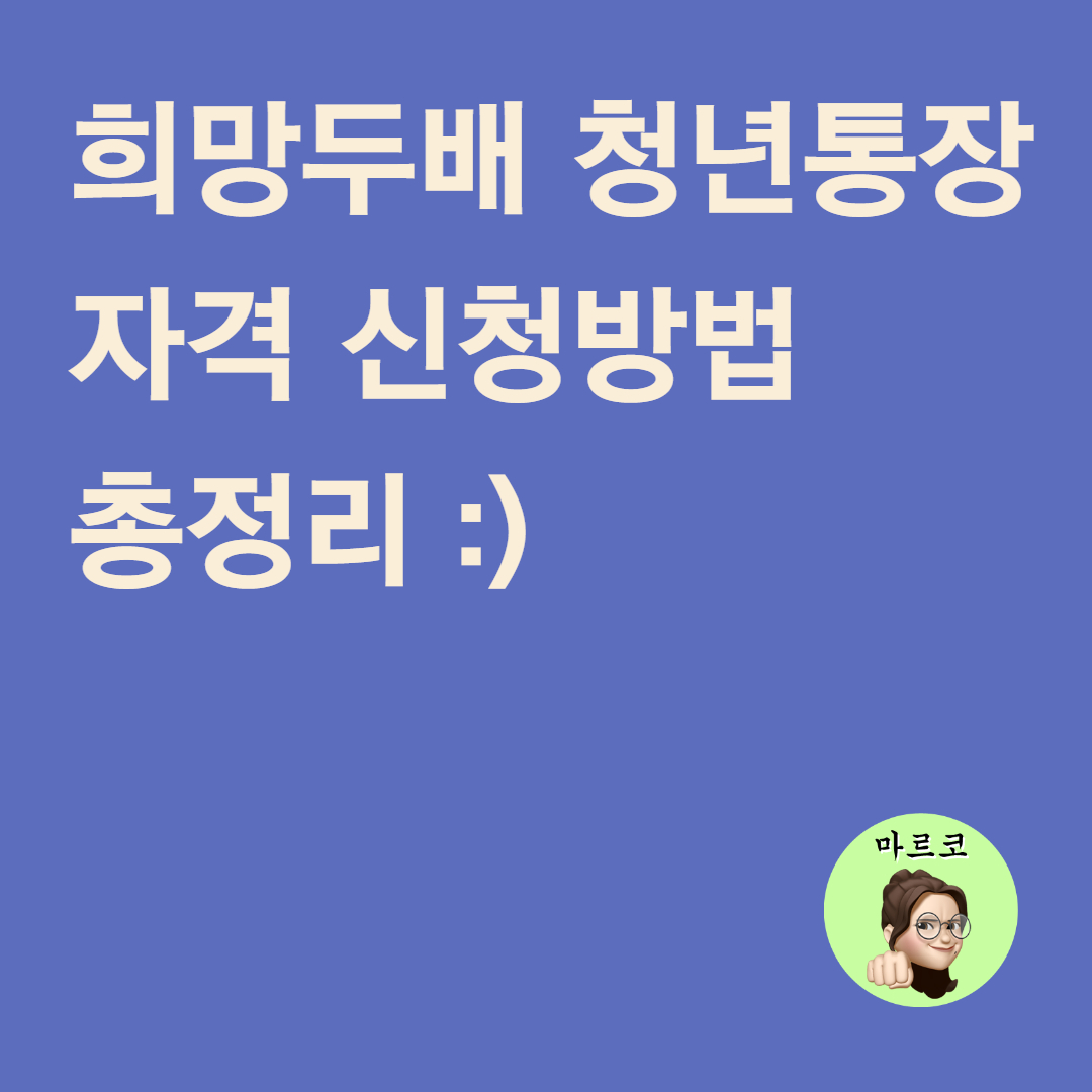 희망두배 청년통장 자격 신청 방법 - 저축액 2배, 모집인원 2배