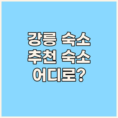 강릉 여행 숙소 추천! 오션뷰, 가성