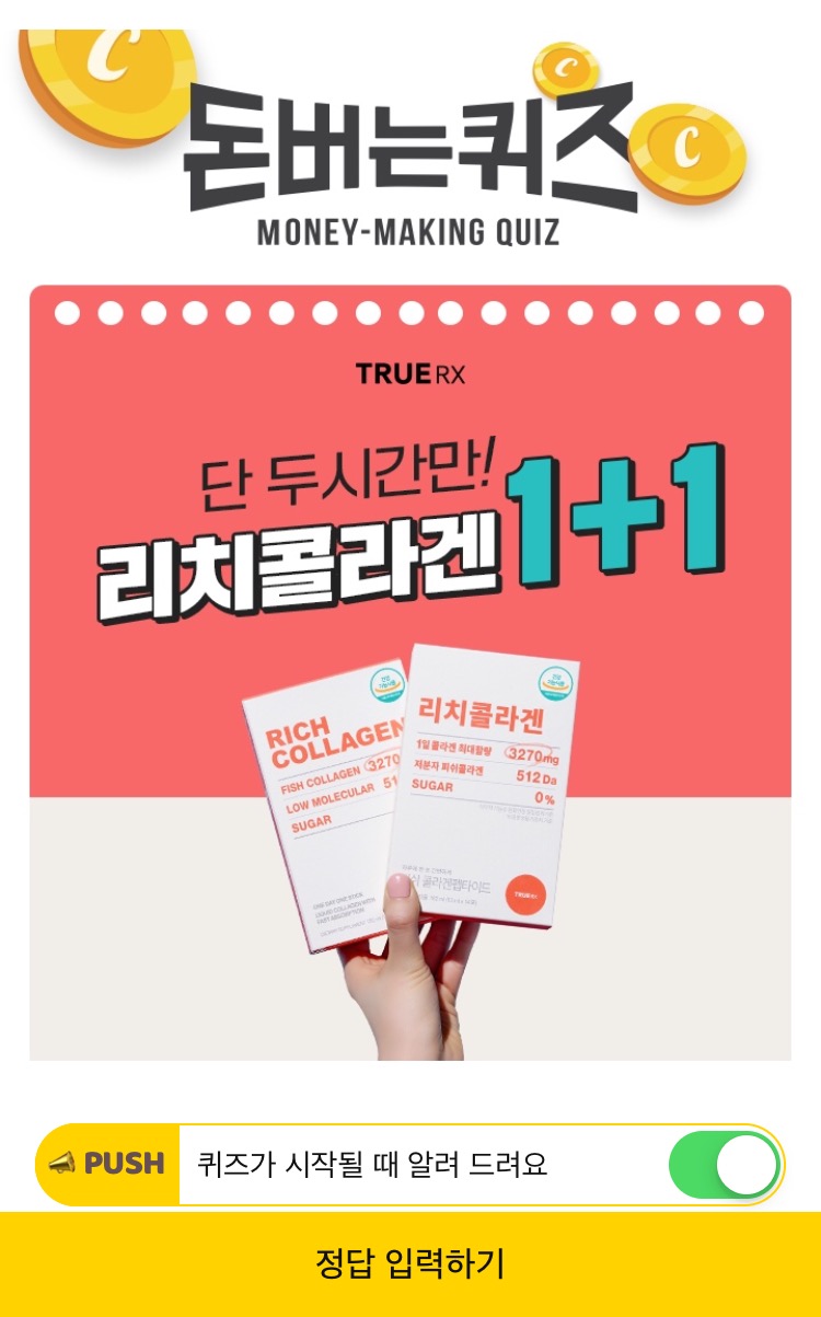  6월 8일 캐시워크 돈버는퀴즈 / 트루알엑스 리치콜라겐