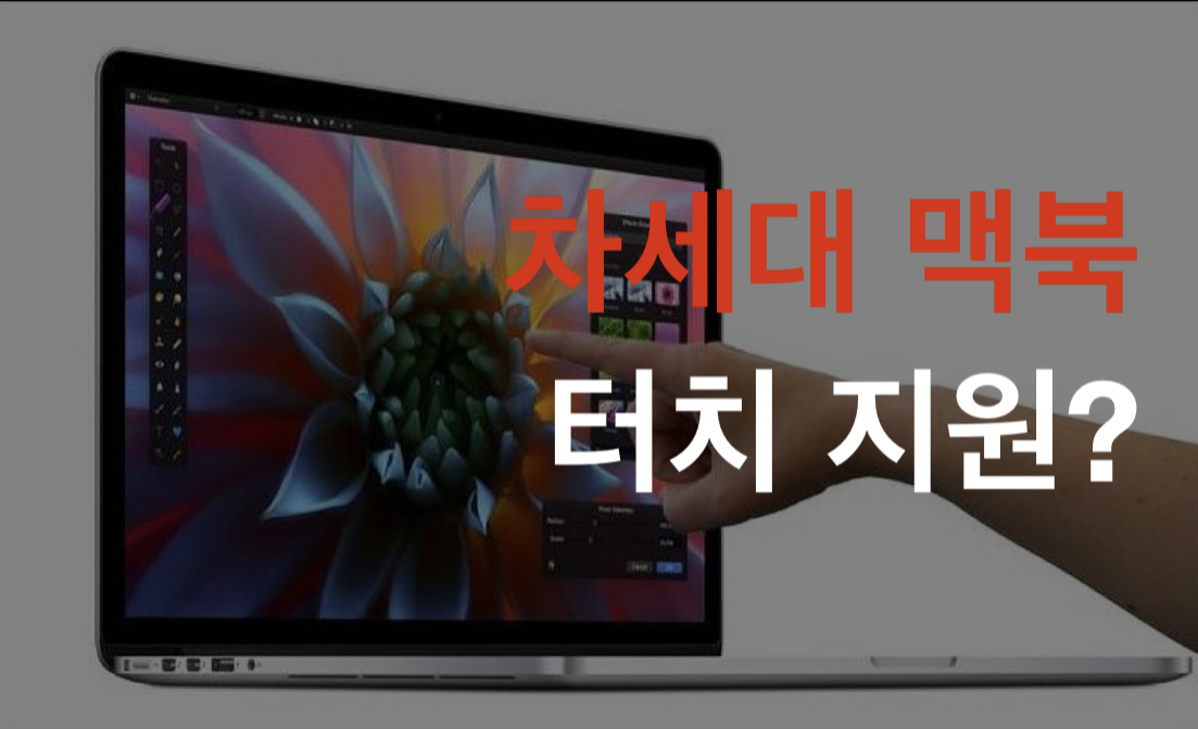  맥북 터치 지원?