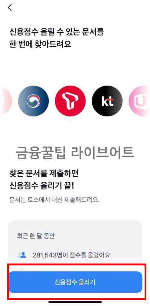 토스뱅크 신용점수 조회