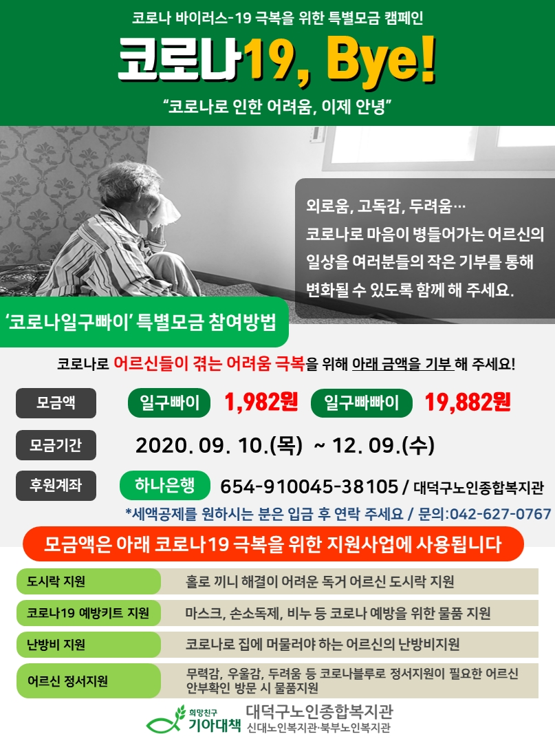  [내 멋대로 일상] 대덕구노인종합복지관 어르신들!! 힘내세요!! 행복 두배 더 서포터즈!! 코로나19,Bye Bye