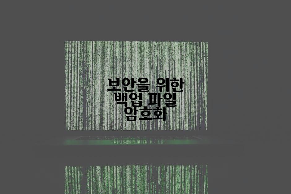 보안을 위한 백업 파일 암호화