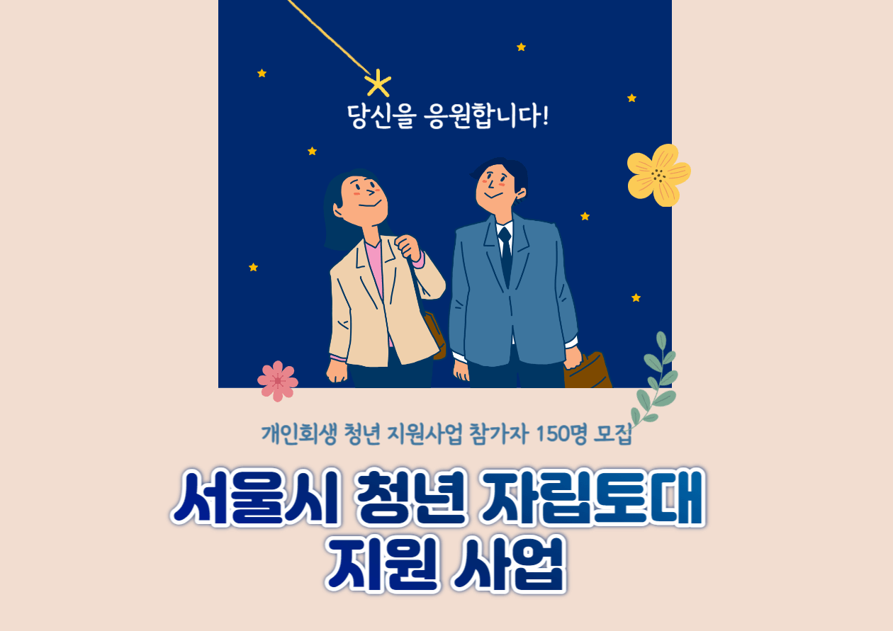 서울시 청년 자립토대 지원사업 참여자 모집