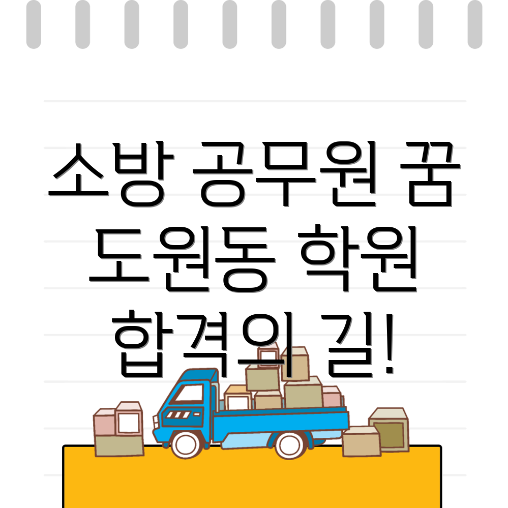 소방 공무원 학원