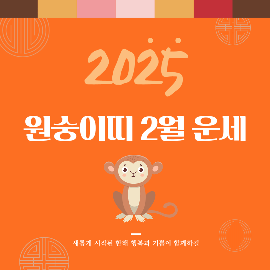 2025년 을사년 『원숭이띠』 2월 운세