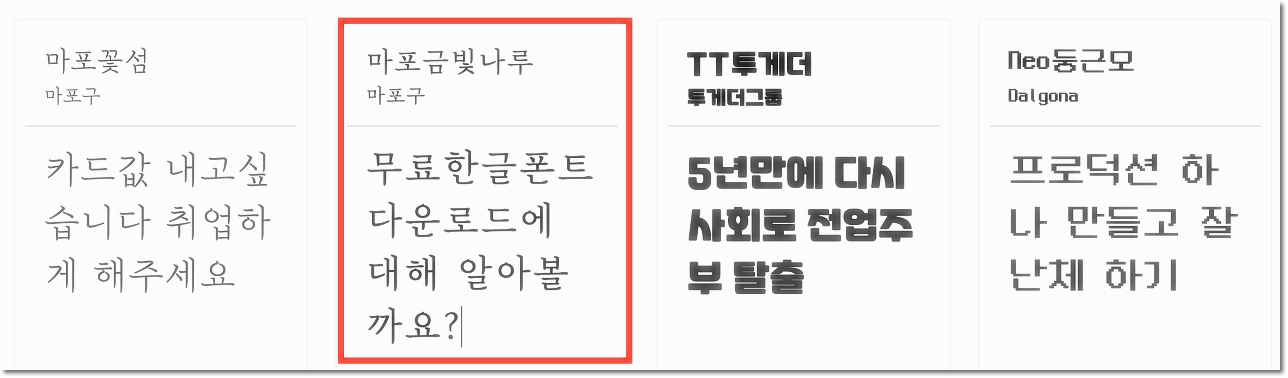  저작권 없는 폰트 글꼴 다운로드