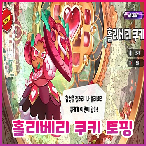  [쿠킹덤] 홀리베리 쿠키 토핑 공략