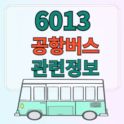 6013공항버스