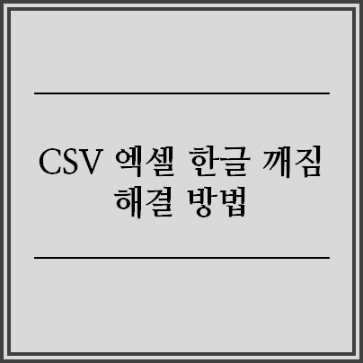 csv 파일 엑셀 한글 깨짐 해결 방법