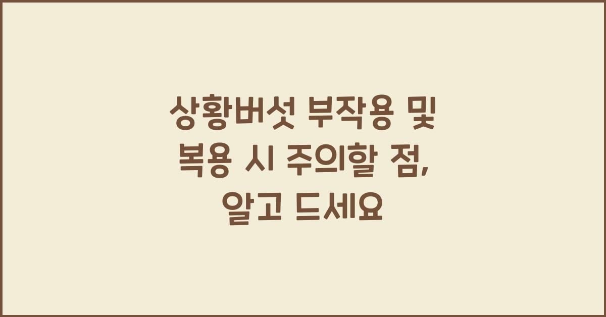 상황버섯 부작용 및 복용 시 주의할 점