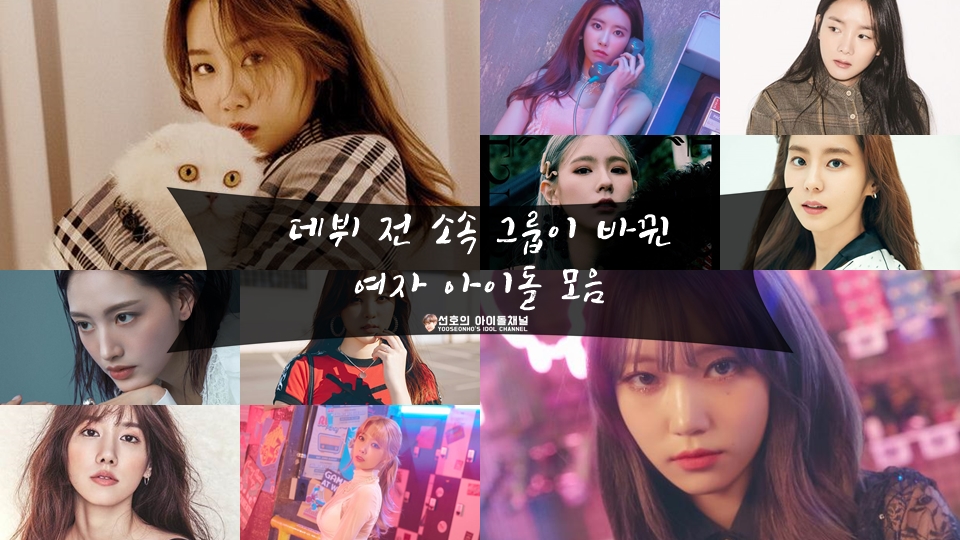  데뷔 전 소속 그룹이 바뀐 여자 아이돌 모음 (강혜원/김재경/소유/전효성 등)