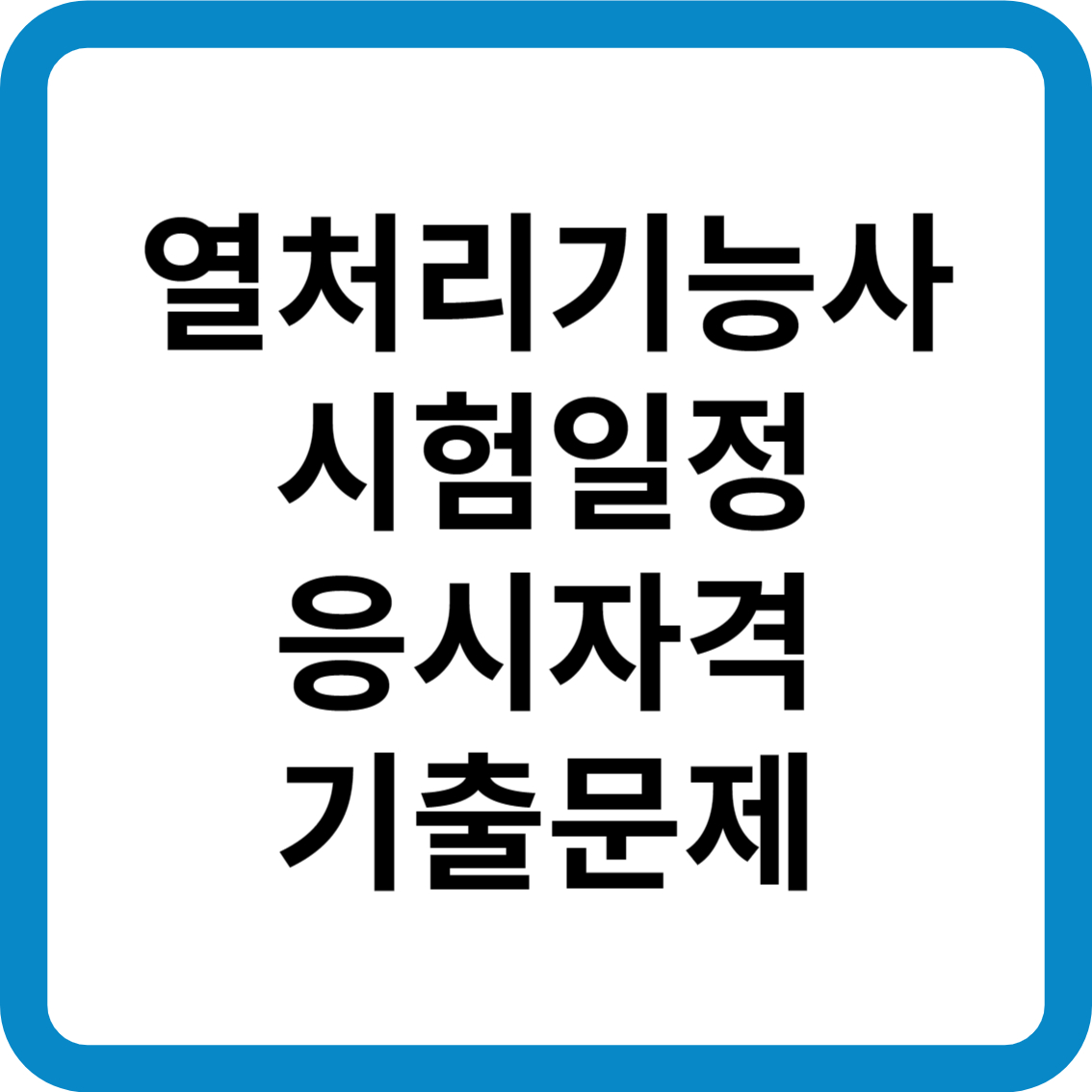 열처리기능사 시험일정 응시자격 기출문제 합격률