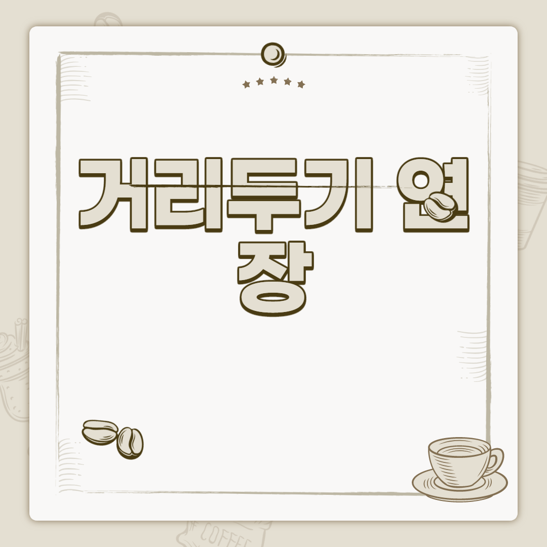  거리두기 2.5 단계 연장