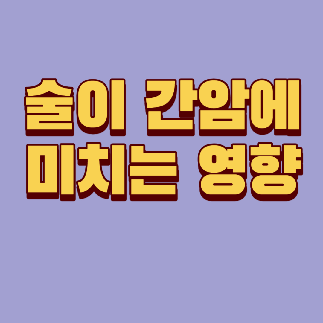  과도한 술, 간암에 미치는 영향