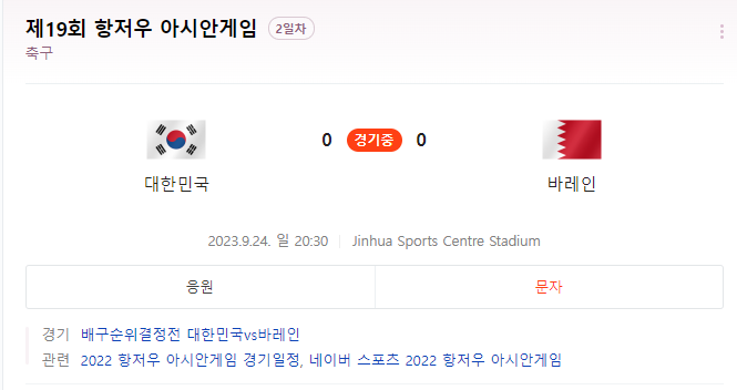  축구남자3라운드대한민국VS바레인 한국 바레인 축구 중계 항저우 아시안게임