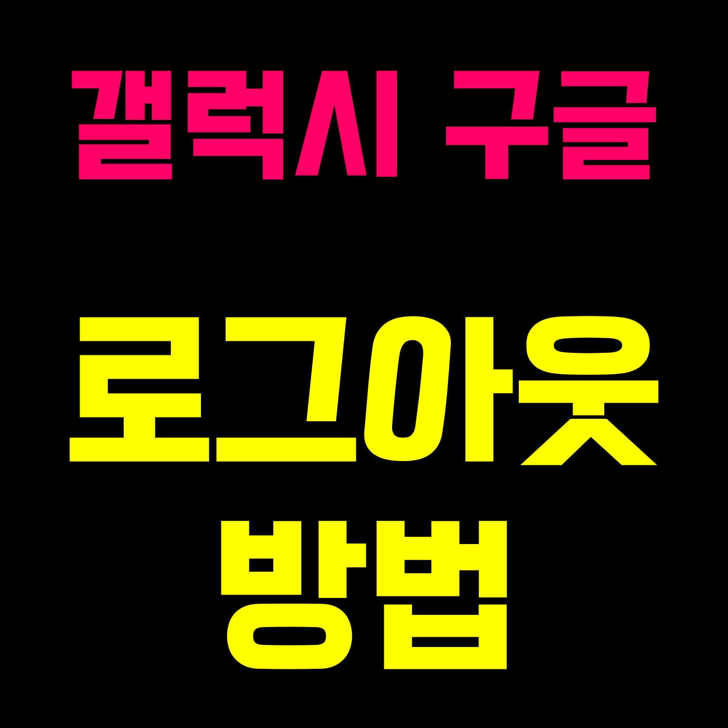  핸드폰 갤럭시 구글 로그아웃 방법 계정 지우기