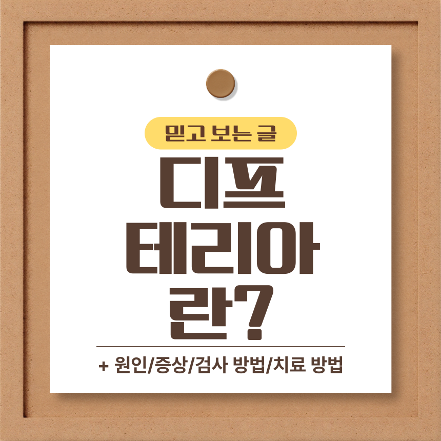  디프테리아 란?