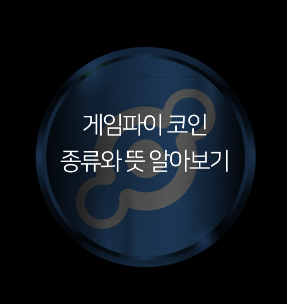  게임파이 코인 종류와 뜻 알아보기