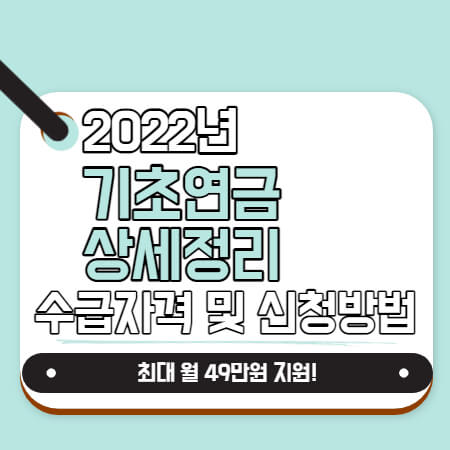 2021년 65세 기초연금(수급자격, 신청방법, 수급내용)