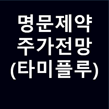명문제약