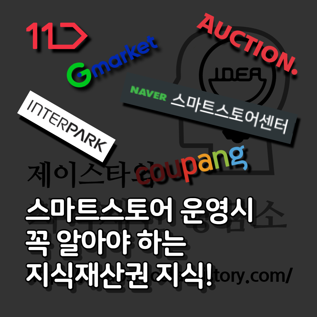  스마트스토어, 오픈마켓, 인터넷쇼핑몰 운영시 꼭 알아야 하는 지식재산권법 지식! 1부