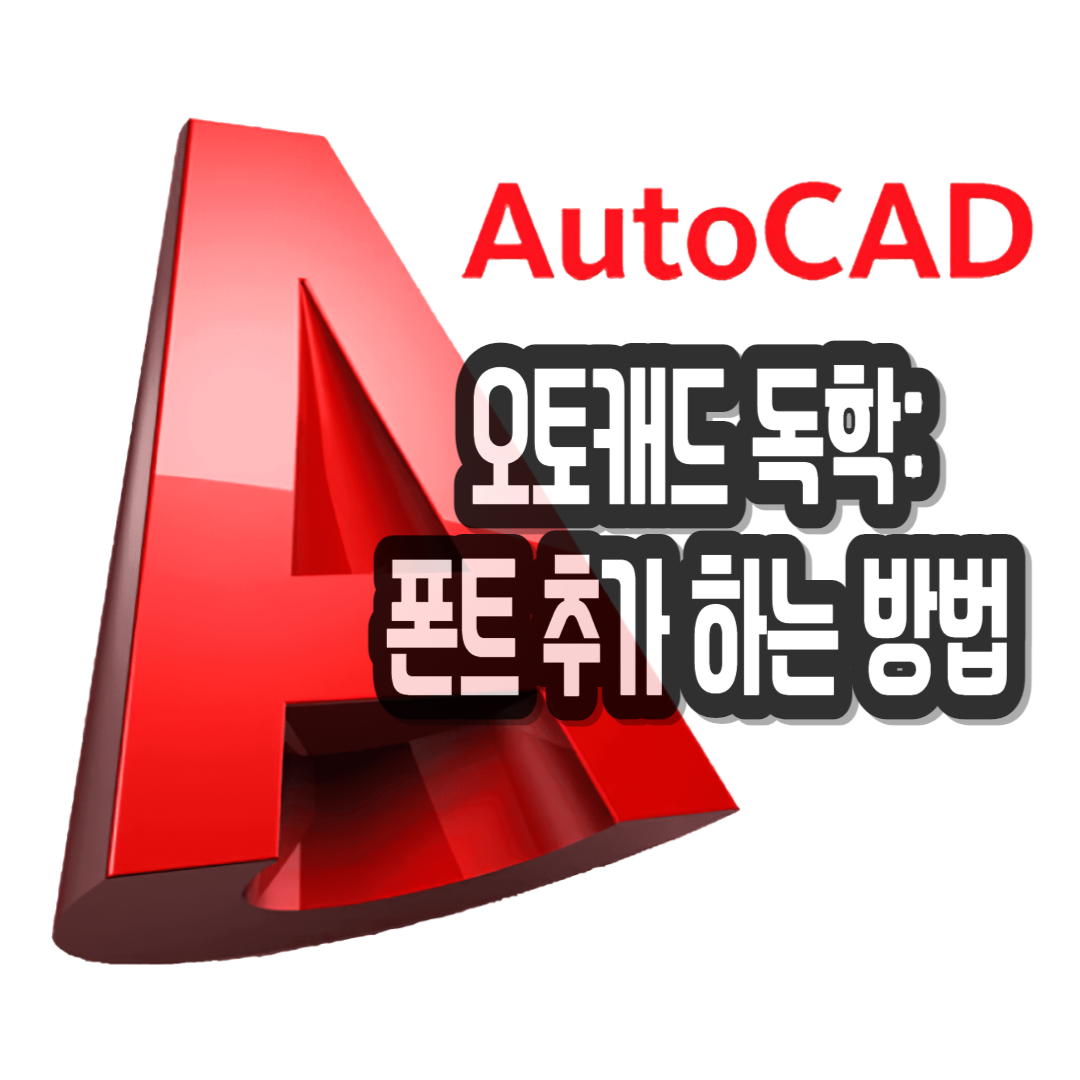  오토캐드 독학: 오토캐드 폰트 추가 하는 방법