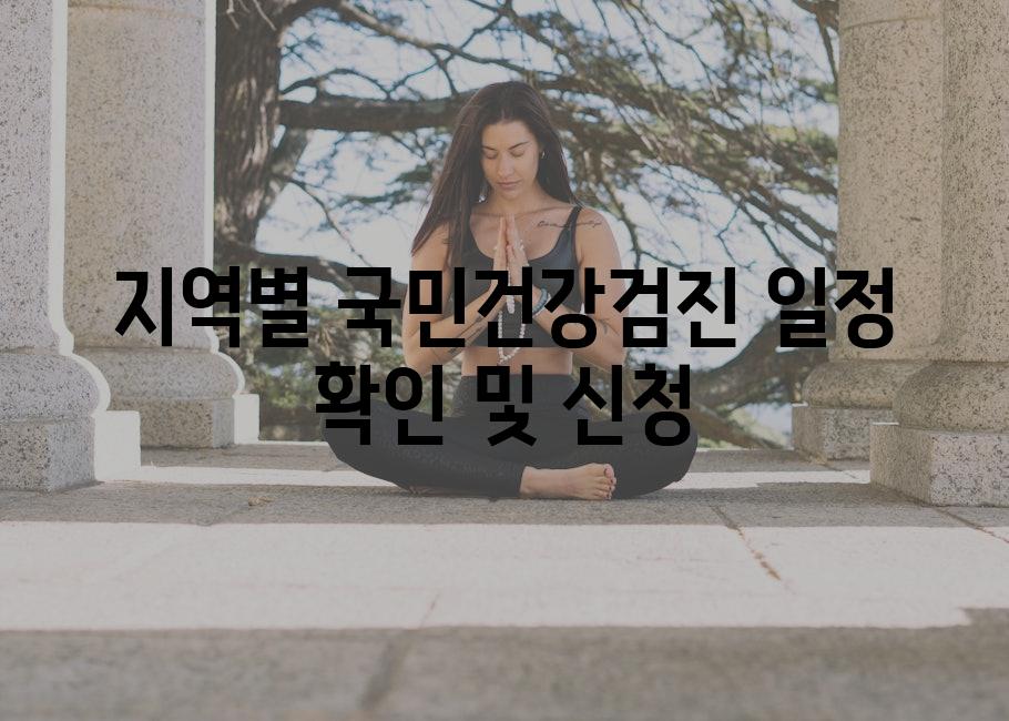 지역별 국민건강검진 일정 확인 및 신청