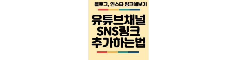 유튜브채널-SNS-링크추가