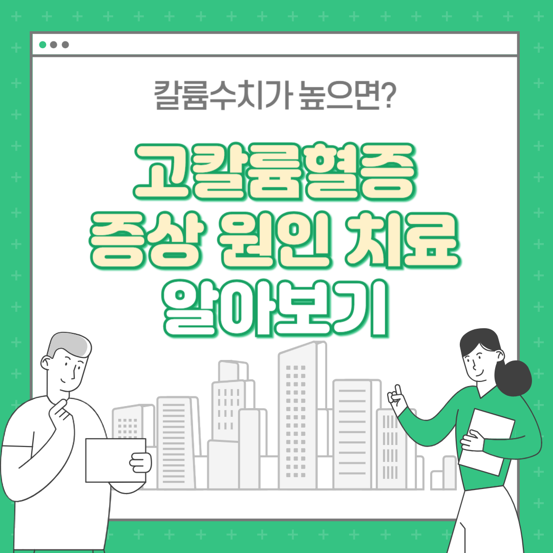 고칼륨혈증 증상, 원인, 치료 : 칼륨 수치가 높으면?