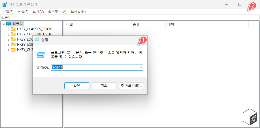 레지스트리 편집기 실행