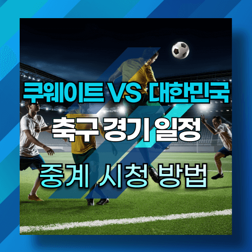 쿠웨이트 대한민국 축구 경기일정 중계 시청방법