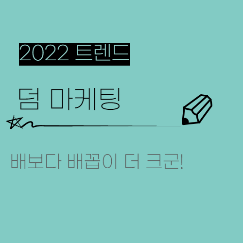  배보다 배꼽이 더 큰 "덤 마케팅"을 적용한 브랜드 사례