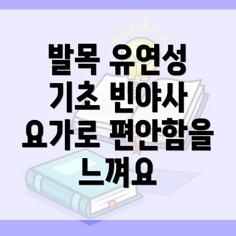 발목 유연성