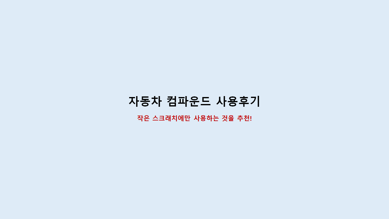  자동차 컴파운드 사용후기(팀플렉스)