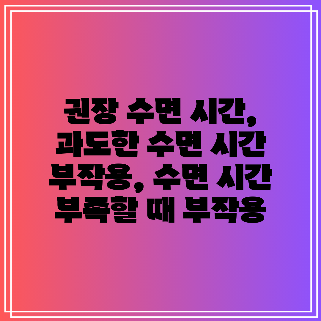 권장 수면 시간, 과도한 수면 시간 부작용, 수면 시간