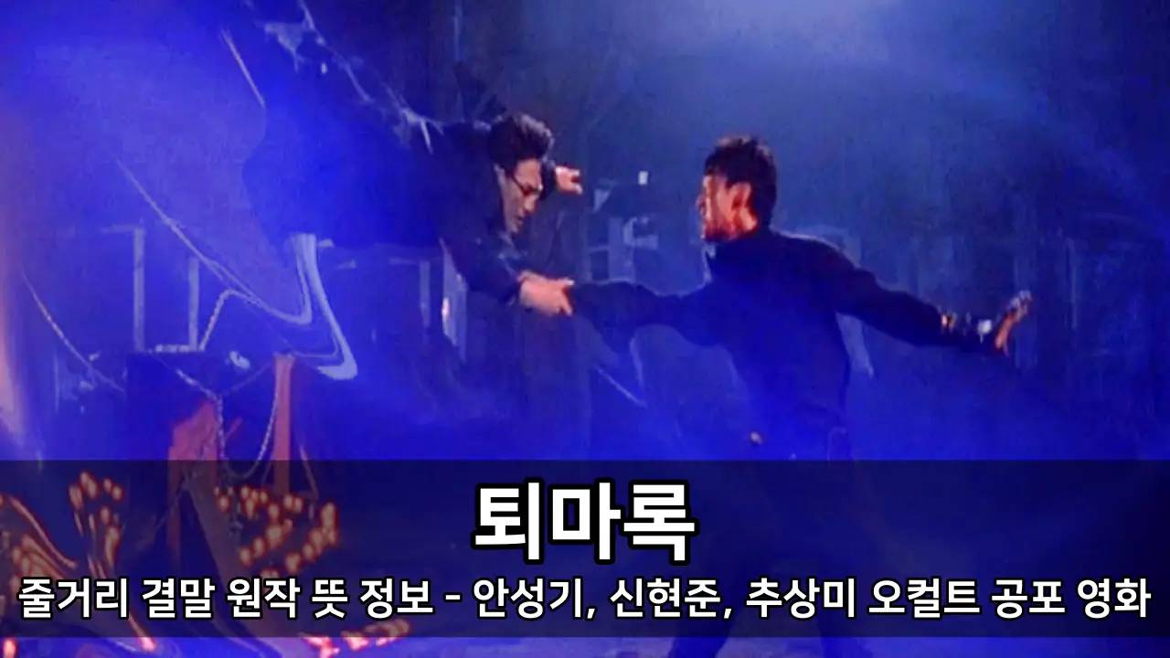 영화 퇴마록 줄거리 결말 원작 뜻 정보 - 안성기, 신현준, 추상미 오컬트 공포 영화