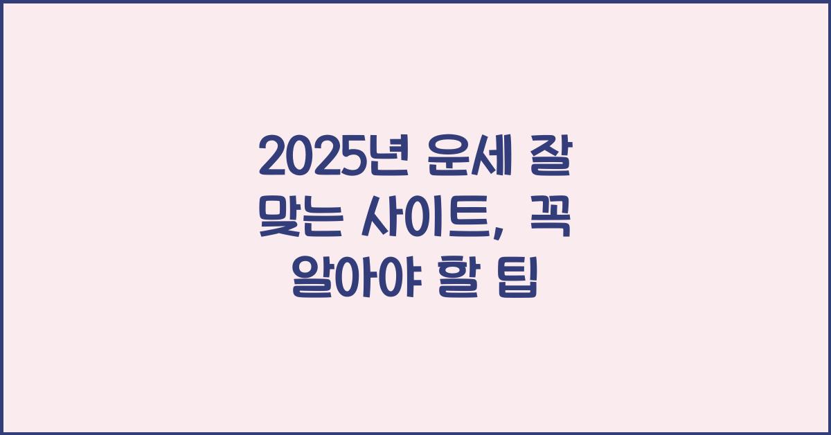 2025년 운세 잘 맞는 사이트