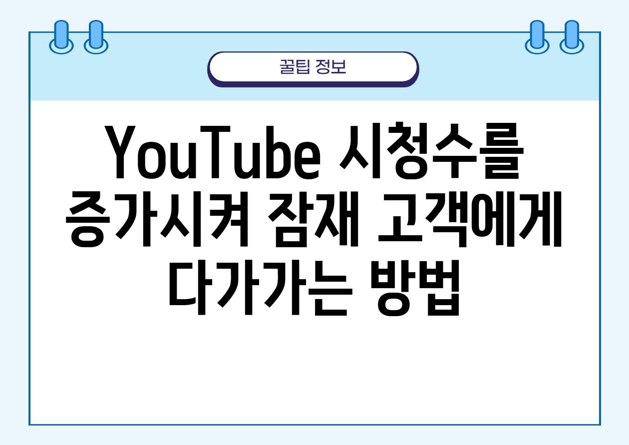 YouTube 시청수를 증가시켜 잠재 고객에게 다가가는 방법